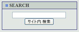 2010 1207 サイト内検索窓を設置