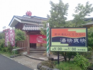 2011 05 24 12.45.32 300x225 湯快爽快　くりひら店　日帰り温泉　神奈川県川崎市　#024