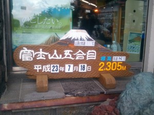 2011 07 18 16.55.33 300x225 富士登山2011　吉田ルート