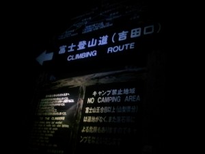 2011 07 18 20.45.21 300x225 富士登山2011　吉田ルート