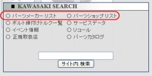 2011 10 22 02 300x150 「KAWASAKI SEARCH」と「SEARCH」を合体