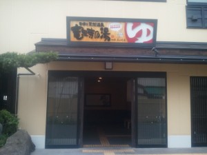 2012 05 08 17.09.06 300x225 竜泉寺の湯　横濱鶴ヶ峰店　神奈川県横浜市　#026