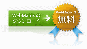 2013 0604 01 WebMatrix3（ウェブマトリックス3）の実装法　インストール編