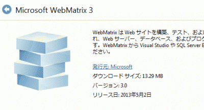 2013 0604 05 400x215 WebMatrix3（ウェブマトリックス3）の実装法　インストール編