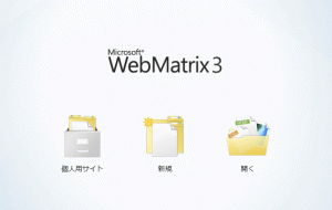 2013 0604 08 300x190 WebMatrix3（ウェブマトリックス3）　ワードプレス　インストール編