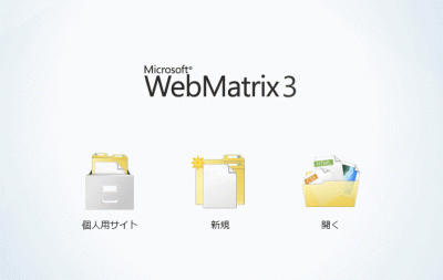 2013 0604 08 400x253 WebMatrix3（ウェブマトリックス3）の実装法　インストール編