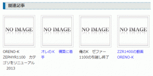 関連記事プラグイン:Yet Another Related Posts Plugin(YARPP) カスタマイズ 2013 0617 01 300x149 関連記事プラグイン:Yet Another Related Posts Plugin(YARPP) カスタマイズ