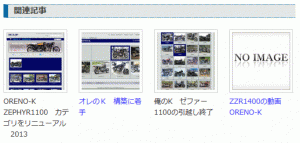 関連記事プラグイン:Yet Another Related Posts Plugin(YARPP) カスタマイズ 2013 0617 02 300x143 関連記事プラグイン:Yet Another Related Posts Plugin(YARPP) カスタマイズ