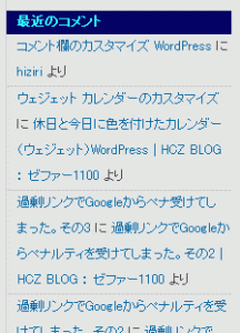 2013 0622 216x300 ウェジェット「最近のコメント」の簡単カスタマイズ　for WordPress