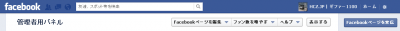 2013 0908 400x31 困ったフェイスブックページ　ログイン中のヘッダーが