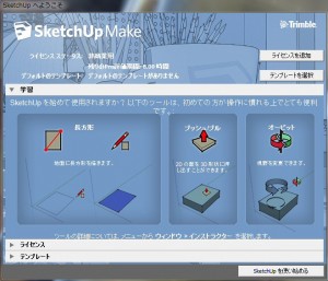 2014 0508 03 300x257 Google SketchUp をインストール