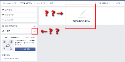 1110 02 400x198 Facebookページの下書き保存がヘンなんですけど！