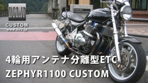 20 300x169 ゼファー1100（ZEPHYR1100）に、車のETC（アンテナ分離型）を取り付けインプレッション