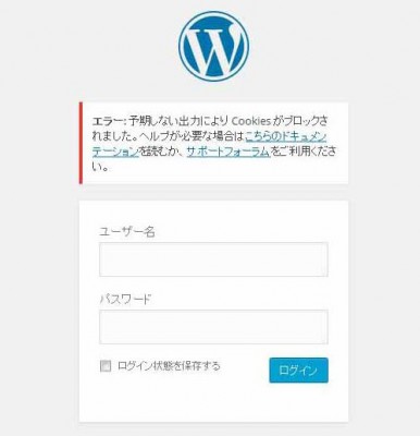 0524 386x400 ワードプレスで「予期しない出力により Cookies がブロックされました。」