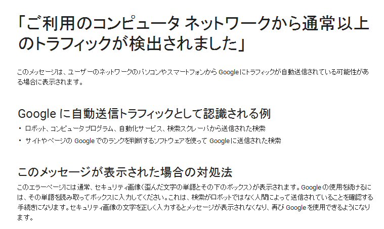 お使いのコンピュータネットワークから通常と異なるトラフィックが検出されました Hcz Blog