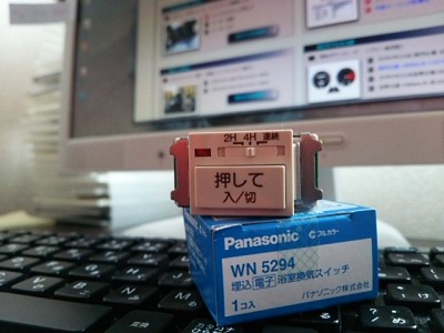 浴室の換気扇スイッチをタイマー付きに交換 パナソニックWN5294 DSC 0029 400x300 浴室の換気扇スイッチをタイマー付きに交換 パナソニックWN5294