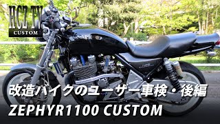 0421 改造バイクのユーザー車検｜多摩車検場｜カワサキ ゼファー1100 ｜HCZ TV