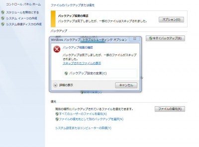 08 01 400x295 バックアップは完了しましたが、一部のファイルはスキップされました。
