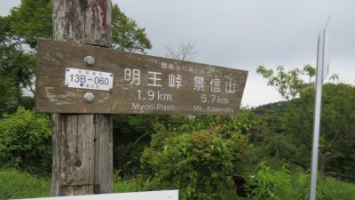 0705 11 400x225 奥高尾縦走レポート （陣馬山～影信山～高尾山） ルートガイド　前編