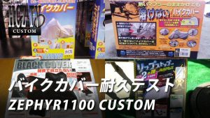 bike cover 300x169 バイクカバー耐久テスト｜カワサキ ゼファー1100 カスタム｜KAWASAKI ZEPHYR1100 CUSTOM HCZ TV