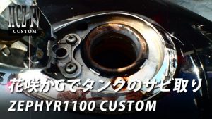 1008 300x169 花咲かGでガソリンタンクのサビ取り｜カワサキ ゼファー1100 カスタム｜KAWASAKI ZEPHYR1100 CUSTOM｜HCZ TV