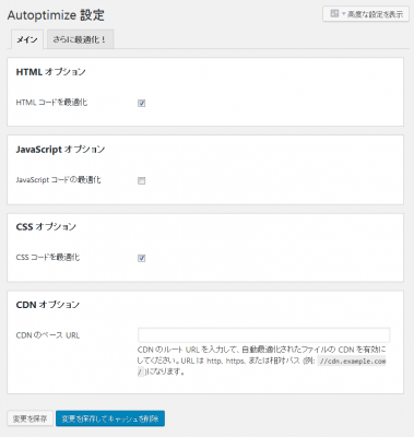 Autoptimize 379x400 WordPress　実装中プラグイン