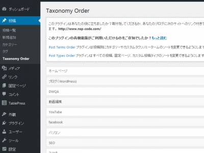 Taxonomy Order 400x300 WordPress　実装中プラグイン