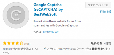 0125 01 400x195 WordPress（ブログ）にプラグイン「Google Captcha (reCAPTCHA) by BestWebSoft」をインストール