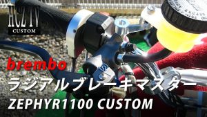 brembo 300x169 ブレンボ(brembo)フロントブレーキマスター 取り付け｜カワサキ ゼファー1100 カスタム｜KAWASAKI ZEPHYR1100 CUSTOM｜HCZ TV