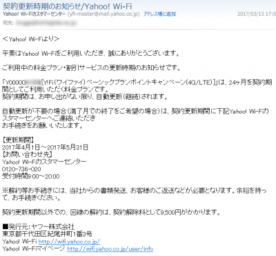 0405 400x372 Y!mobile Pocket WiFi 契約更新時期の解約は月初めがオススメ