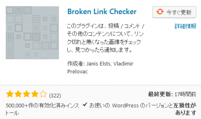 0802 400x237 Broken Link Checker バージョン 1.11.4 　バグっているようです 「Wordpress プラグイン」