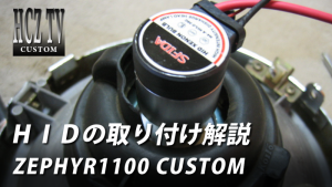 HID 300x169 HIDキット（キセノン）の取付説明　バイクはカワサキ ゼファー1100｜KAWASAKI ZEPHYR1100 CUSTOM｜HCZ TV