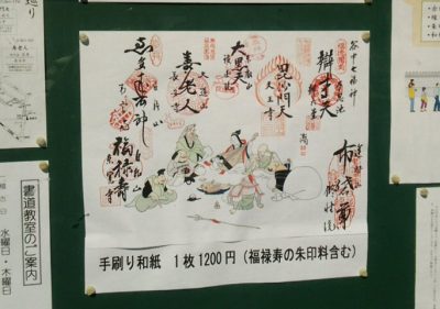 0109 400x281 谷中七福神巡り（江戸最古の七福神） 2018年 平日はまったりとお昼からスタート