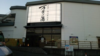 DSC 0116 400x225 万葉の湯　沼津・湯河原温泉　静岡県沼津市　#056 01