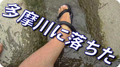 0911 400x225 多摩川バス釣り ハプニング集 川に落ちちゃいました