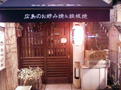 2007 1128 01 400x300 広島お好み焼き「ひろき」下北沢