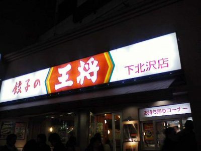 2008 0220 01 400x300 餃子の王将　下北沢店