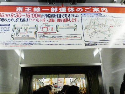 2008 0512 400x300 国領駅付近の不発弾処理で京王線は一部運休