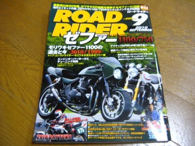 2010 0730 01 400x300 ロードライダー９月号（バイク雑誌）見たことあるバイクが掲載