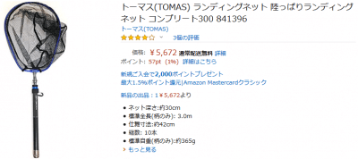 2019 0922 400x178 コスパのランディングネット バス釣り用に購入トーマス(TOMAS) コンプリート300