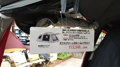 DSC 0044 400x225 モリパーク アウトドアヴィレッジ（昭島市）キャンプ用品の下見