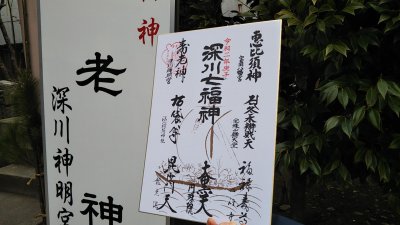 DSC 0035 400x225 深川 七福神目巡り 2020　昼食は「すしざんまい」本店で大とろ（本鮪）