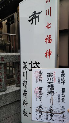 DSC 0041 225x400 深川 七福神目巡り 2020　昼食は「すしざんまい」本店で大とろ（本鮪）