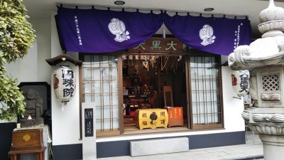 DSC 0045 400x225 深川 七福神目巡り 2020　昼食は「すしざんまい」本店で大とろ（本鮪）