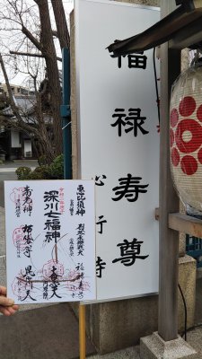 DSC 0049 225x400 深川 七福神目巡り 2020　昼食は「すしざんまい」本店で大とろ（本鮪）