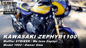 Thumbnail 300x169 KAWASAKI ZEPHYR1100 Model 1992｜カワサキ ゼファー1100  ORENO K Owner:ウメ(Ume)