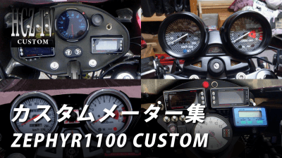 thumbnail 400x225 カワサキ ゼファー1100【KAWASAKI ZEPHYR1100】カスタムメーター集