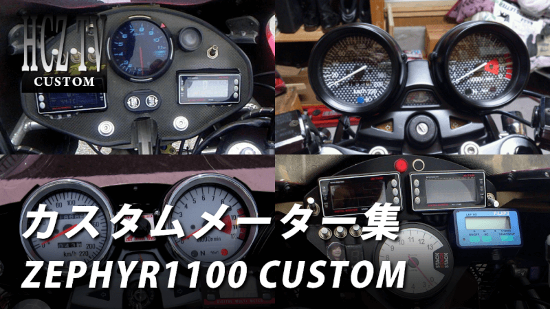 カワサキ ゼファー1100【KAWASAKI ZEPHYR1100】カスタムメーター集