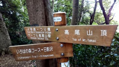 DSC 0168 400x225 高尾山 稲荷山コース登山　登頂後は４号路でビアガーデンに