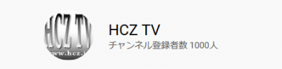 1104 01 400x98 【HCZ TV】チャンネル登録者数1000人に到達 （YouTubeチャンネル）